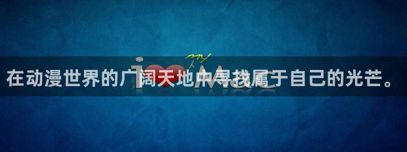 age动漫官网app