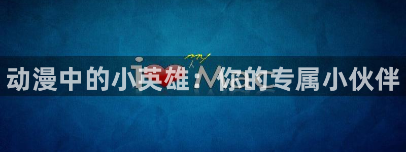 age动漫下载app官