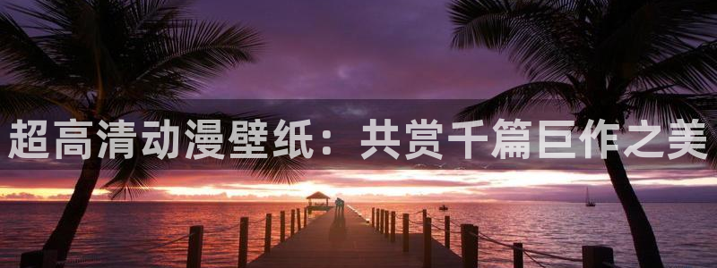 age动漫官网在线观看